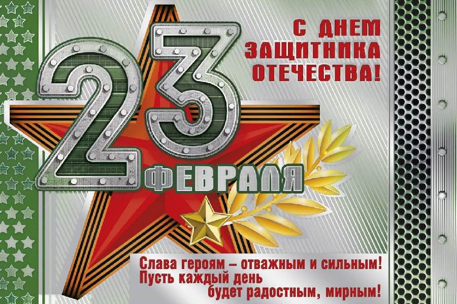 День защитника Отечества